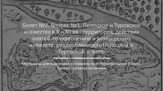 Билет 2  №1 "Полоцкое и Туровское княжества в X – XII вв."