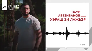 Заур Абезиванов - Уэращ зи лажьэр | KAVKAZ MUSIC