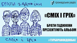 Брати Гадюкіни презентували альбом  «Сміх і гріх»: пісні з альбому