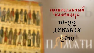 День памяти: Православный календарь 16-22 декабря 2019 года