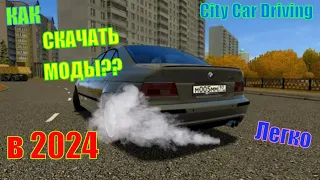 КАК СКАЧАТЬ МОДЫ ДЛЯ City Car Driving в 2024 ГОДУ