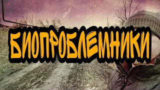 БИОПРОБЛЕМНИКИ