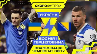 Україна – Боснія і Герцеговина. Чемпіонат світу. Кваліфікація. Скорофутбол