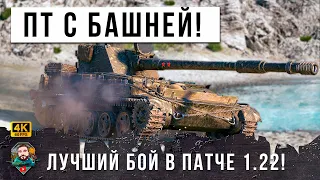 ГЛАВНАЯ ИМБА НА ОХОТЕ, ПТ С БАШНЕЙ ПОСЛЕ ОБНОВЛЕНИЯ 1.22 В МИРЕ ТАНКОВ! WOT