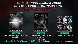 刀剣男士 team幕末 with巴形薙刀 5thアルバム「ミュージカル『刀剣乱舞』 〜結びの響、始まりの音〜」発売告知動画