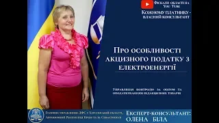 особливості акцизного податку з електроенергії