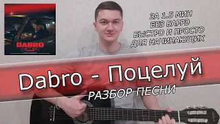 Dabro - Поцелуй РАЗБОР БЕЗ БАРРЭ НА ГИТАРЕ ЗА 1 МИН @Dabro