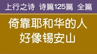 [ 上行之诗 诗篇125篇 全篇 ] 倚靠耶和华的人好像锡安山 生命水河诗歌 经文诗歌 敬拜赞美诗歌