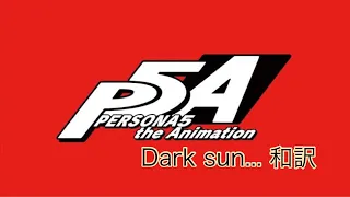 【ペルソナ5】Dark sun... 和訳　アニメオープニング