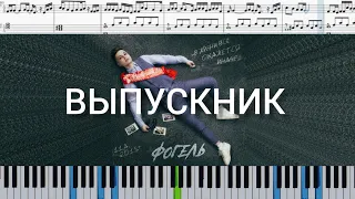 ФОГЕЛЬ - ВЫПУСКНИК (на пианино + ноты)