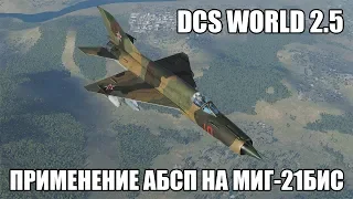 DCS World 2.5 | МиГ-21бис | Применение АБСП