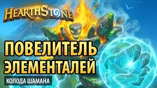 Hearthstone – Повелитель элементалей (колода шамана)