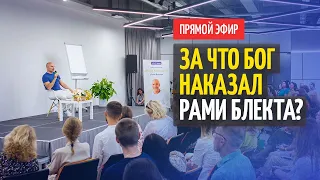 Почему Бог наказал Рами Блекта?