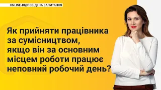 Як прийняти за сумісництвом, якщо за основним місцем роботи - неповний робочий день?