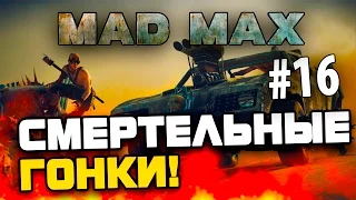 Mad Max (Безумный Макс) - СМЕРТЕЛЬНЫЕ ГОНКИ! # 16