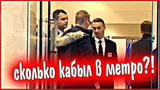 ЭДВАРД БИЛ / ПРАНК НАД ОХРАНОЙ / СКОЛЬКО КАБЫЛ В МЕТРО?!