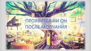 ПРОЯВИТСЯ ЛИ ОН ПОСЛЕ МОЛЧАНИЯ В ТЕЧЕНИЕ НЕДЕЛИ. ГАДАНИЕ НА ТАРО