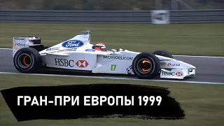 Гран-При Европы 1999 - Обзор  l  Слила ли Феррари Ирвайна?