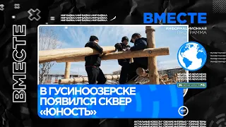 В этом году в Гусиноозерске появился сквер «Юность»