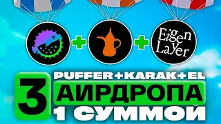 PUFFER + KARAK + EIGENLAYER❗️ 3 АИРДРОПА ЗА 1 ЛИКВИДНОСТЬ ❗️ПОЛНЫЙ ГАЙД/ИНСТРУКЦИЯ