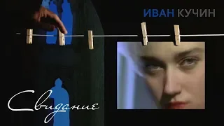 Иван Кучин - Свидание