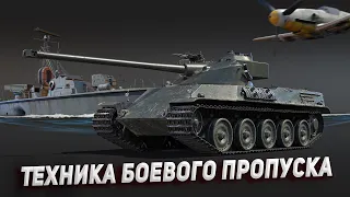 Новая техника Боевого пропуска - AMX-50 (TO90/930),Bf 109 F-4, Пр.183 БМ-21.(War Thunder)