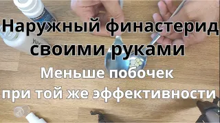 Финастерид наружный топический. Самостоятельное приготовление раствора финастерида в миноксидиле DIY