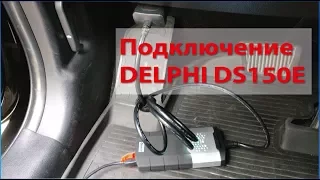 Подключение Delphi ds150e и первый запуск программы