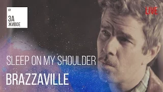 Группа Brazzaville - Sleep On My Shoulder / За Живое (live)