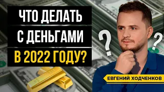 Как сохранить деньги? Антикризисный План / Что делать, чтобы не потерять сбережения