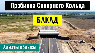 Пробивка улицы Северное кольцо до БАКАД. Алматинская область, Казахстан, 2023 год.