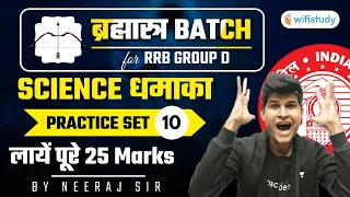 9:30 AM - RRB Group D/NTPC CBT-2 2020-21 | Science by Neeraj Jangid | Practice Set -10