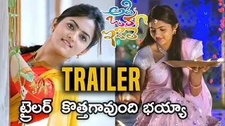 Adi Oka Idi Le Movie Official Trailer || Sabyasachi || Radhika Preethi