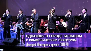 Дмитрий Нестеров и Группа ПЯТЕРО - Однажды в городе большом / концерт с симфоническим оркестром