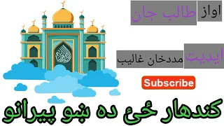 New Talib Jan Best pashto song kandahar zai da shao firano