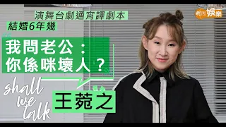 #王菀之 初認識老公望唔停  見佢著筋肉衫：「你係咪壞人？」| 擔心兩老健康   為爸媽圓夢辦音樂會