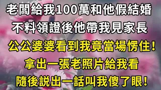 老闆給我100萬和他假結婚，不料領證後他帶我見家長，公公婆婆看到我竟當場愣住！拿出一張老照片給我看，隨後説出一話叫我傻了眼！#翠花的秘密