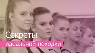 Секреты идеальной походки!