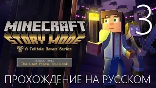 Minecraft Story Mode Эпизод 3 Да где же оно Прохождение на русском Часть 3