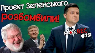 Наголоси Бужанського, народ Киви і законопроєкт про олігархів / MokRec №72