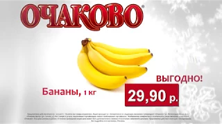 Бананы по 29,90! Сеть супермаркетов «Очаково» в Белореченске. 8-918-291-61-89