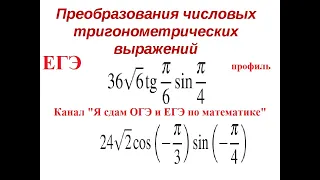 Числовые тригонометрические выражения | ЕГЭ по математике |  Задание 4(9) (часть 1)|  Урок 5