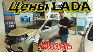 ⚡Цены на новые Lada в июне❗Сравнение цен спустя 2 месяца! #НадоБрать