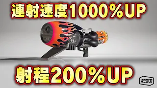 【完全究極体ロングブラスター】連射速度MAX＋射程MAX＋爆発サイズMAX＋爆発ダメージMAX＋メイン効率MAX サイドオーダー攻略ガイド スプラトゥーン３