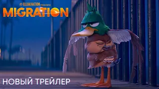 Миграция | Новый трейлер | Мультфильм 2023