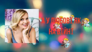 Тетяна Піскарьова - А У ЛЮБОВІ ЯК НА ВІЙНІ