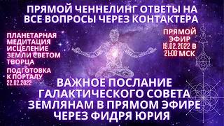 ВАЖНОЕ ПОСЛАНИЕ ГАЛАКТИЧЕСКОГО СОВЕТА ЗЕМЛЯНАМ В ПРЯМОМ ЭФИРЕ ЧЕРЕЗ ФИДРЯ ЮРИЯ