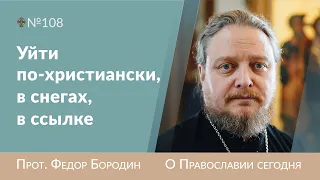 Чудо Божье в последние мгновения ссылки. Священник Федор Бородин #ФедорБородин #Бородин