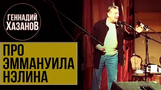 Геннадий Хазанов - Про Эммануила Нэлина (2011 г.)