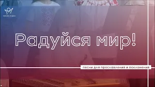 Радуйся мир | Христианские песни | Прославление и поклонение |оркестр г.Минск вокал Владислав Орехов